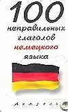 Книга 100 неправильных глаголов немецкого языка ()