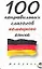 100 неправильных глаголов немецкого языка — 2075052 — 1