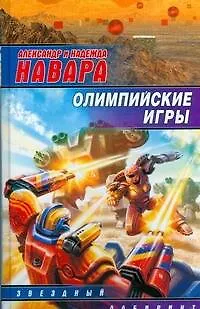 Книга Олимпийские игры (Александр Навара) — 1