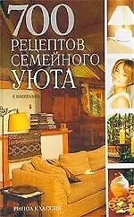 Книга 700 рецептов семейного уюта ()