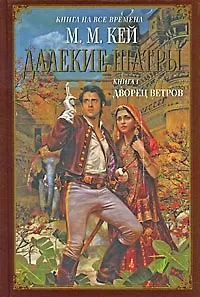 Далекие Шатры : роман. Книга 1. Дворец ветров