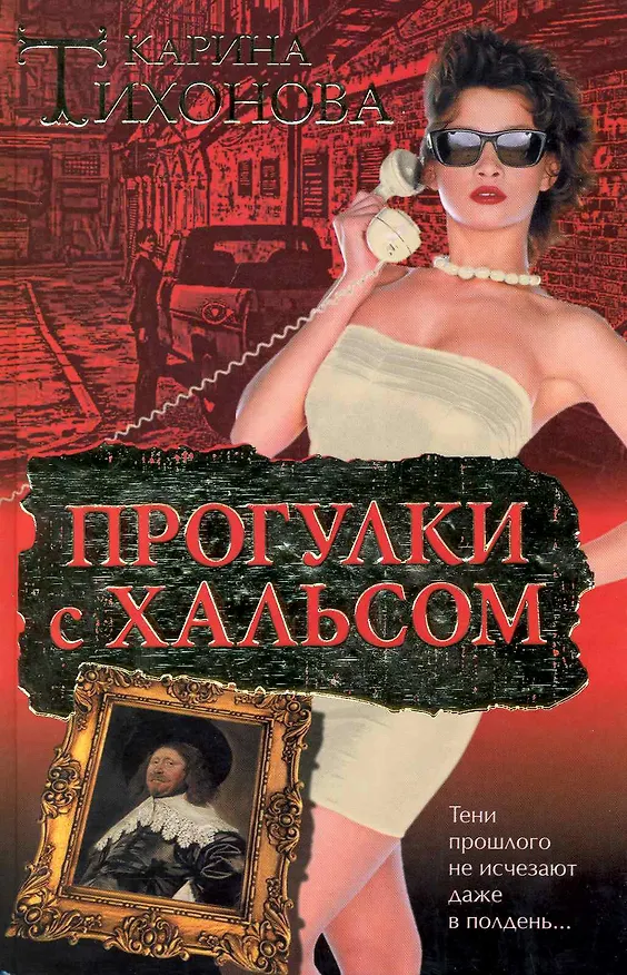 Книга Прогулки с Хальсом () — 1