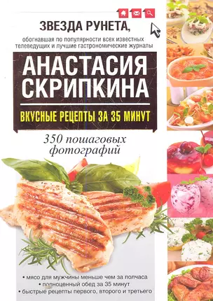 Вкусные рецепты за 35 минут — 2349967 — 1