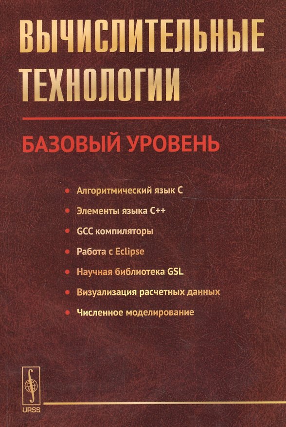 Книга Вычислительные технологии. Базовый уровень () — 1
