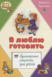 Я люблю готовить. Кулинарные рецепты для детей