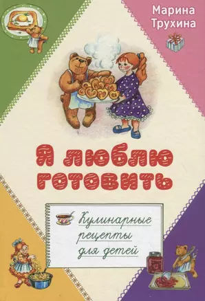 Я люблю готовить. Кулинарные рецепты для детей — 2769968 — 1