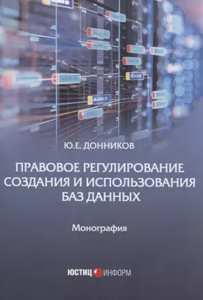 Правовое регулирование создания и использования баз данных: Монография — 2843160 — 1