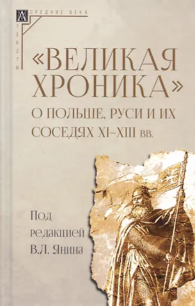 Книга "Великая хроника" о Польше, Руси и их соседях XI–XIII вв. ()