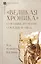 "Великая хроника" о Польше, Руси и их соседях XI–XIII вв. — 3003679 — 1