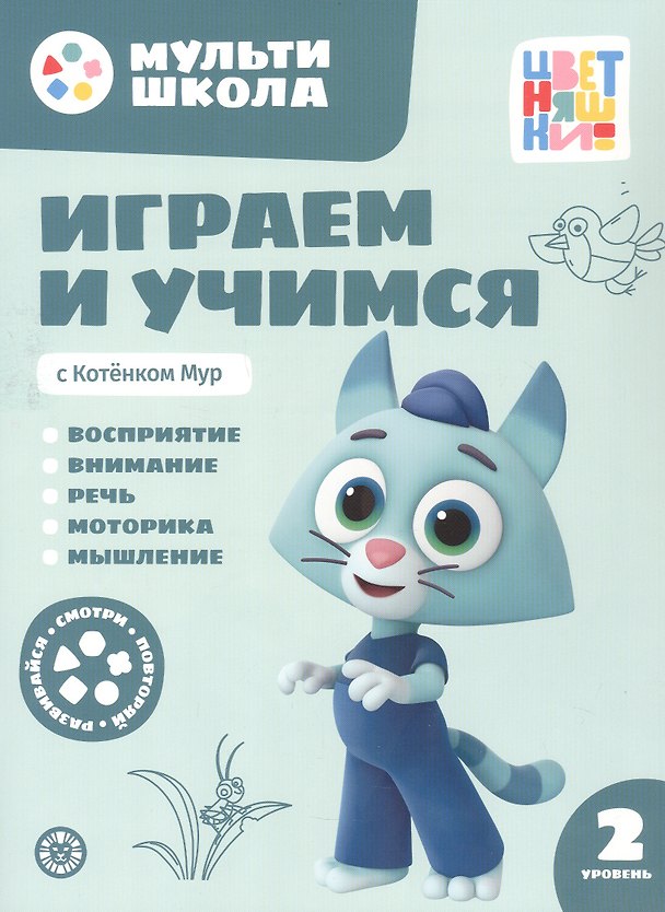 Книга Играем и учимся с Котенком Мур. Второй уровень. 2-3 года (Анна Шелегина) — 1