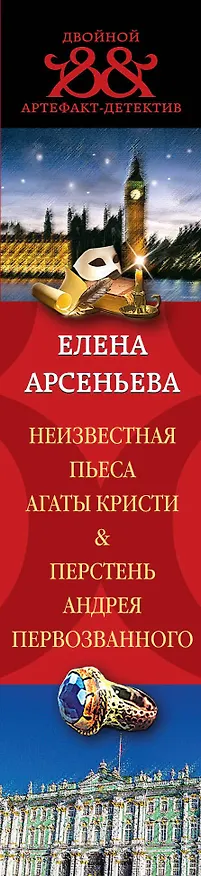 Книга Неизвестная пьеса Агаты Кристи. Перстень Андрея Первозванного (Елена Арсеньева) — 3