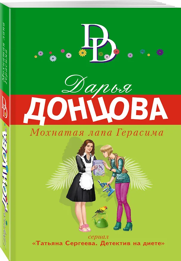 Книга Мохнатая лапа Герасима (Дарья Донцова) — 4