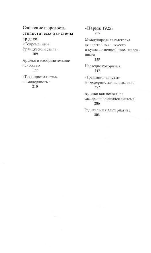 Книга Ар деко и искусство Франции первой четверти XX века (Алексей Петухов) — 3