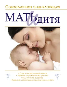 Мать и дитя : современная энциклопедия