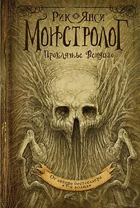 Монстролог. Проклятье Вендиго: роман