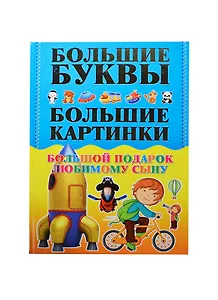 СамБолБукСамБолКарт.Бол.под.люб.сыну