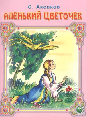 Аленький цветочек (3+) (илл. Прытковой) (мЛюбСказки) Аксаков — 2564060 — 1