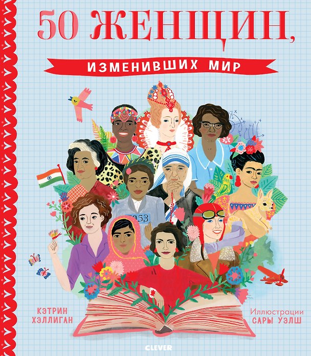 Книга 50 женщин, изменивших мир (Кэтрин Хэллиган) — 1