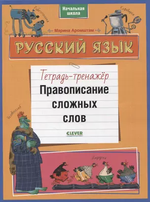 Русский язык. Правописание сложных слов. Тетрадь-тренажер — 2865036 — 1