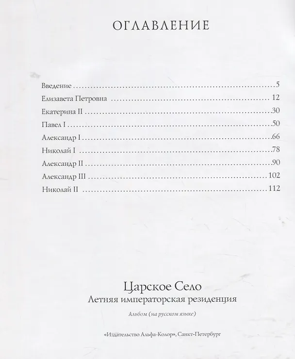 Книга Царское Село. Летняя императорская резиденция (Лариса Бардовская) — 2