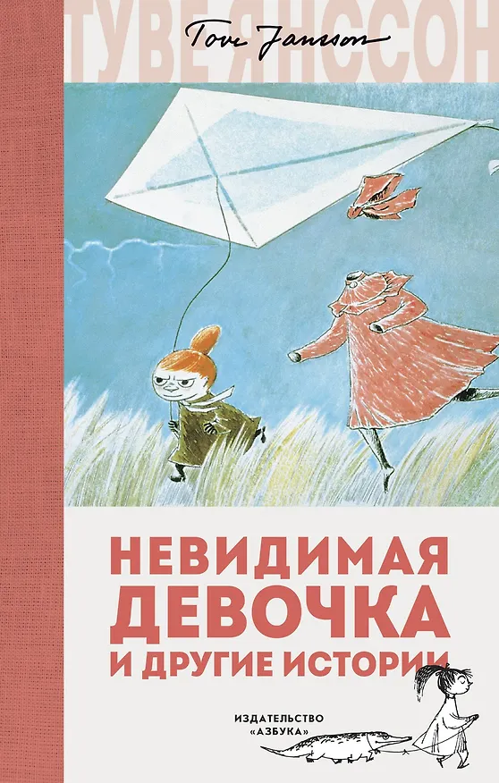 Книга Невидимая девочка и другие истории (Туве Янссон) — 1