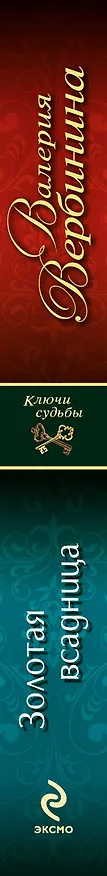 Книга Золотая всадница (Валерия Вербинина) — 3