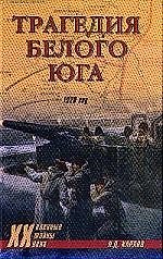 Книга Трагедия белого юга 1920 год () — 1