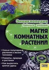 Магия комнатных растений / Энциклопедия тайных знаний — 2189060 — 1