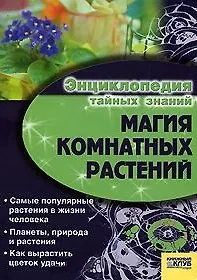 Книга Магия комнатных растений / Энциклопедия тайных знаний () — 1