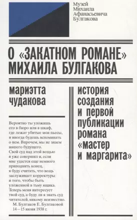 О «закатном романе» Михаила Булгакова. История создания и первой публикации романа «Мастер и Маргарита» — 2736535 — 1