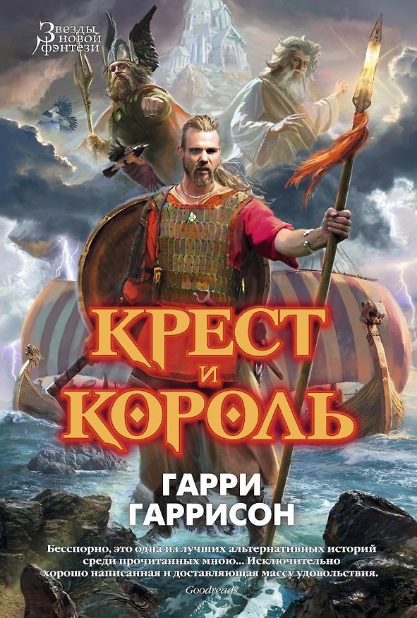 Книга Крест и король (Гарри Гаррисон, Джон Холм) — 1