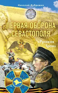 Первая оборона Севастополя 1854–1855 гг. «Русская Троя»