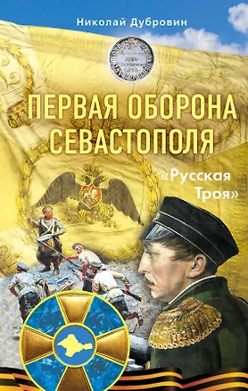 Книга Первая оборона Севастополя 1854–1855 гг. «Русская Троя» (Николай Дубровин)