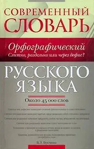 Современный орфографический словарь русского языка: Слитно, раздельно или через дефис? Около 45 000 слов