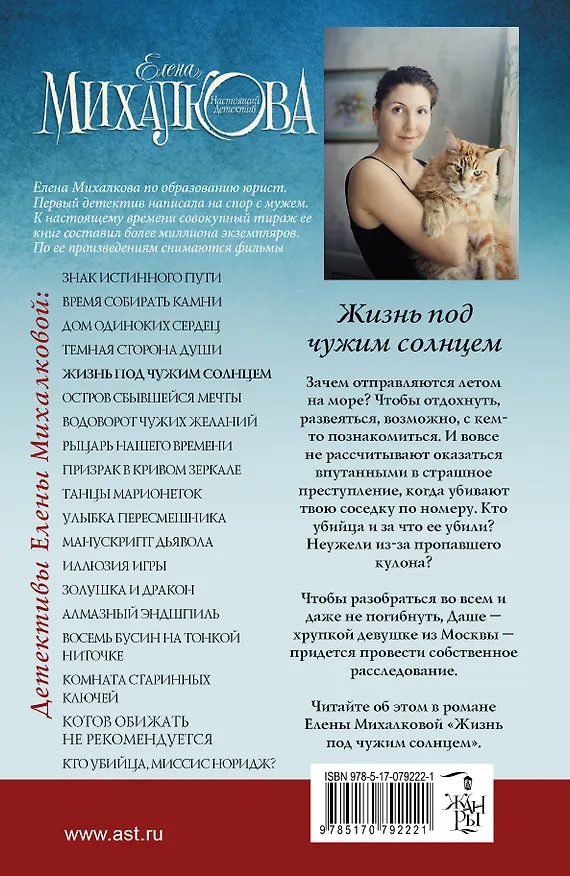 Книга Михалкова Жизнь под чужим солнцем (Елена Михалкова) — 2
