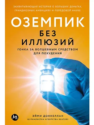 Книга Оземпик без иллюзий: Гонка за волшебным средством для похудения (Эйми Доннеллан)