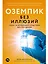 Оземпик без иллюзий: Гонка за волшебным средством для похудения — 3165228 — 1