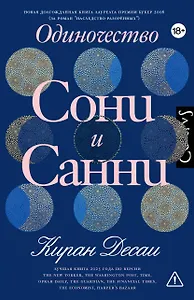 Одиночество Сони и Санни