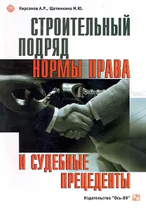 Строительный подряд: нормы права и судебные прецеденты