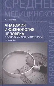Анатомия и физиология человека с основами общей патологии. 7 -е изд., стереотип.