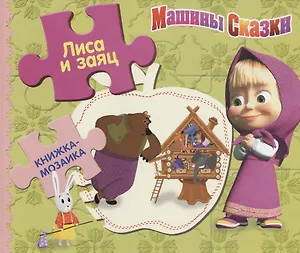 Лиса и заяц.  Машины сказки.  Книжка-мозаика.