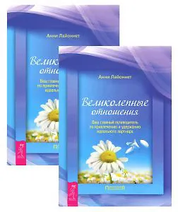 Великолепные отношения: ваш путеводитель по привлечению идеального партнера (комплект из 2 книг)