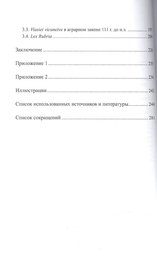 Книга Наследие аграрного закона Тиберия Гракха: земельный вопрос и политическая борьба в Риме 20-х гг. II (Роман Лапырёнок) — 3