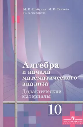 Шабунин 10 Алгебра и нач.анализа Дид.мат. Базовый и углубленный уровень (к уч.Алимова) — 2607664 — 1