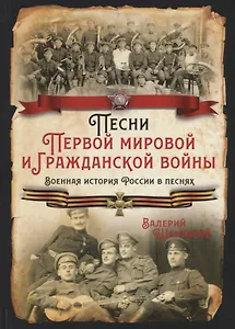 Песни Первой мировой и Гражданской войны. Военная история России в песнях