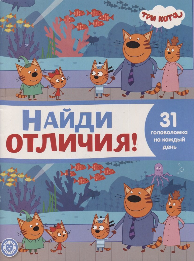 

Найди отличия № НО 2108 ("Три Кота")
