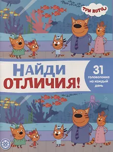 Найди отличия № НО 2108 ("Три Кота")