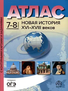 Атлас. 7-8 классы. Новая история XVI-XVIII веков. Атлас + к/к + задания 2023г.