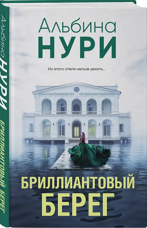 Книга Бриллиантовый берег (Альбина Нури) — 4