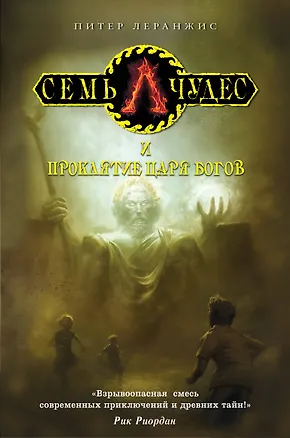 Книга Семь чудес и проклятие царя богов (Питер Леранжис)